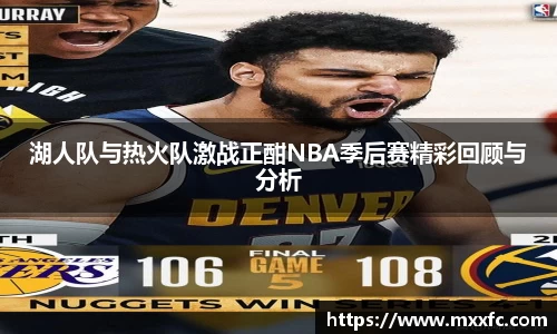 湖人队与热火队激战正酣NBA季后赛精彩回顾与分析