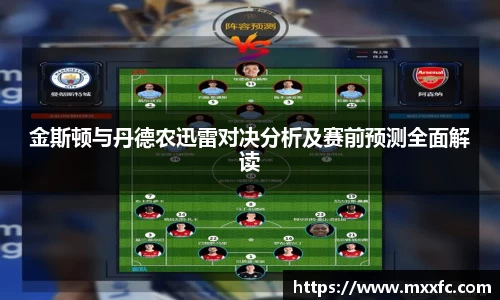 金斯顿与丹德农迅雷对决分析及赛前预测全面解读