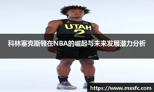 科林塞克斯顿在NBA的崛起与未来发展潜力分析