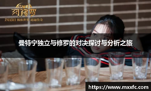 曼特宁独立与修罗的对决探讨与分析之旅