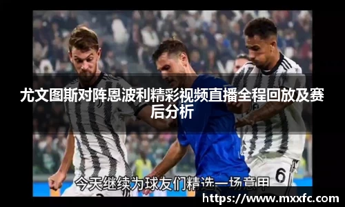 尤文图斯对阵恩波利精彩视频直播全程回放及赛后分析