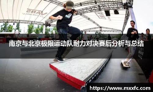 南京与北京极限运动队耐力对决赛后分析与总结