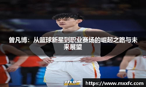 曾凡博：从篮球新星到职业赛场的崛起之路与未来展望