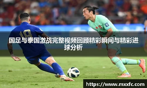 国足与泰国激战完整视频回顾精彩瞬间与精彩进球分析