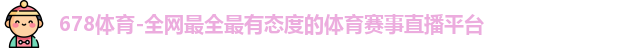 678体育